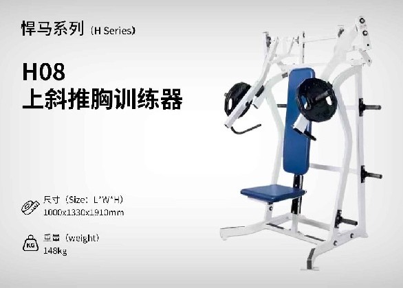 H08上斜推胸訓練器