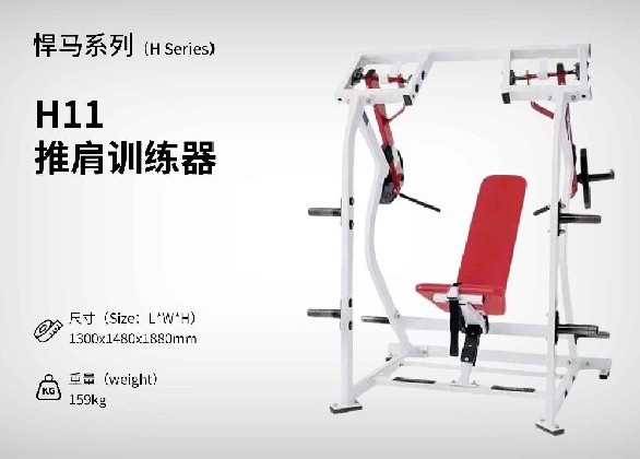 H11推肩訓練器