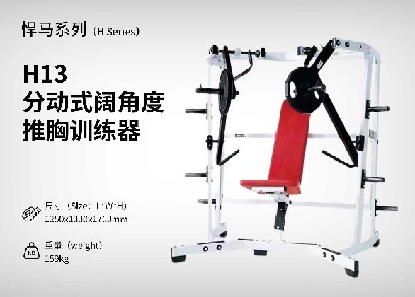 H13分動(dòng)式闊角度推胸訓練器