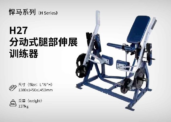 H27分動(dòng)式腿部伸展訓練器