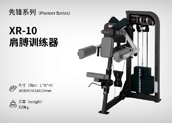 XR-10肩膊訓練器