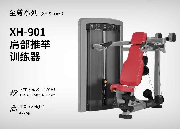 XH-901肩部推舉訓練器