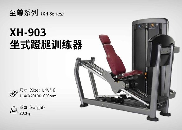 XH-903坐式蹬腿訓練器