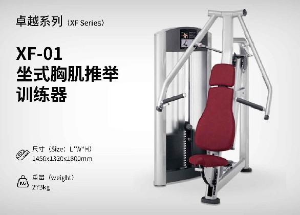 XF-01-坐式胸肌推舉訓練器