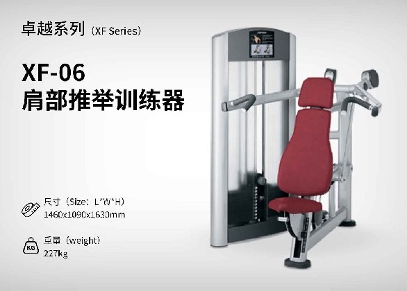 XF-06肩部推舉訓練器