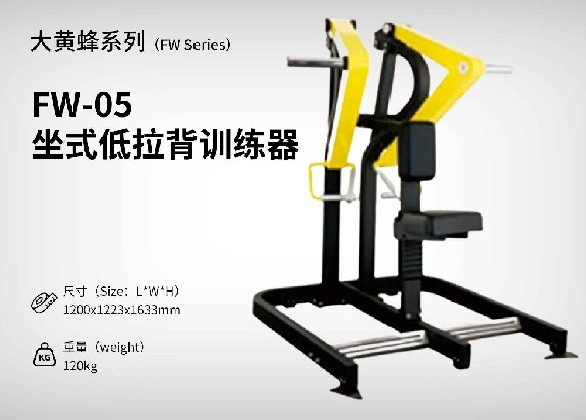 FW-05-坐式低拉背訓練器